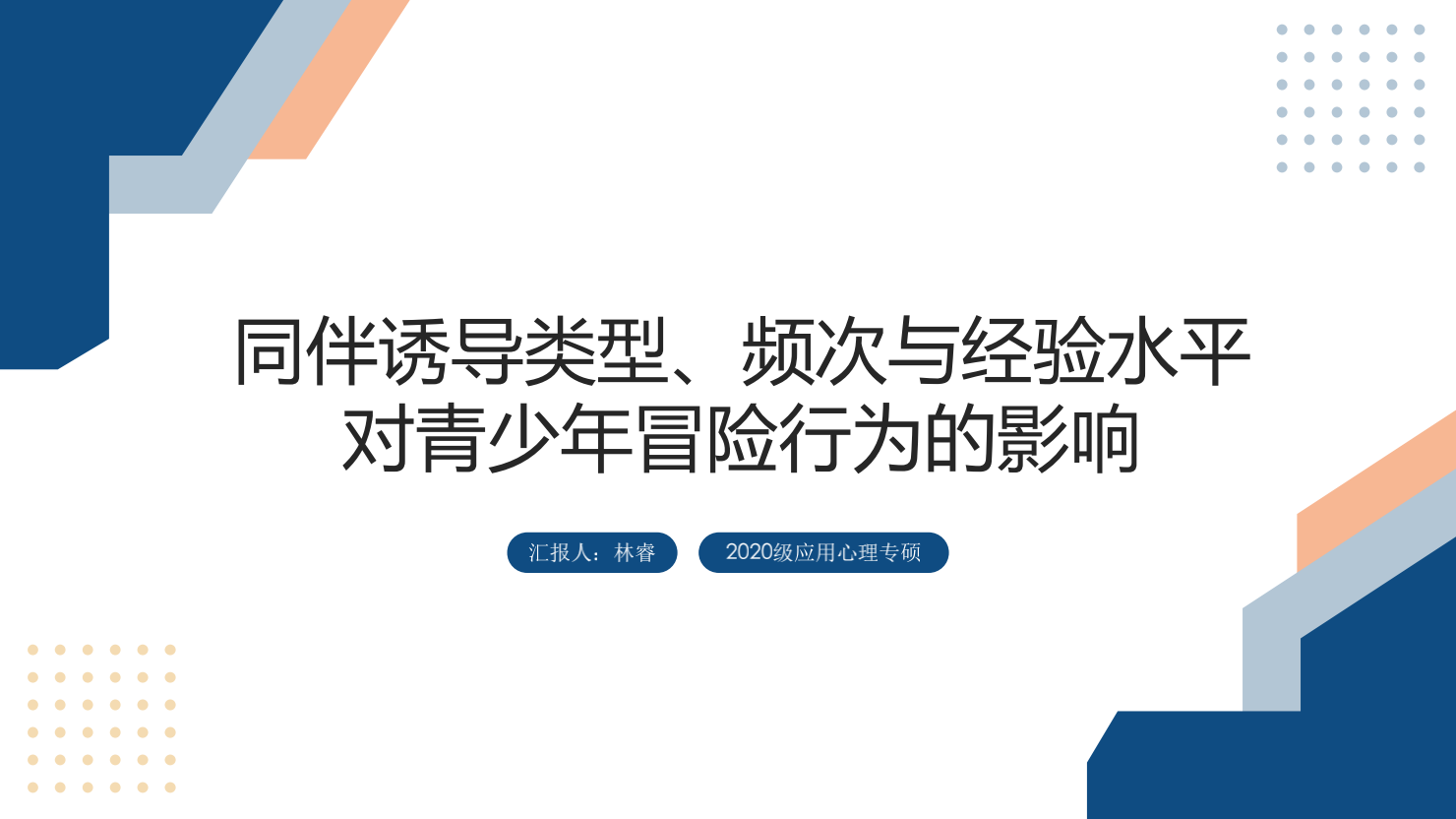 20220317_同伴诱导类型、频次与经验水平 对青少年冒险行为的影响