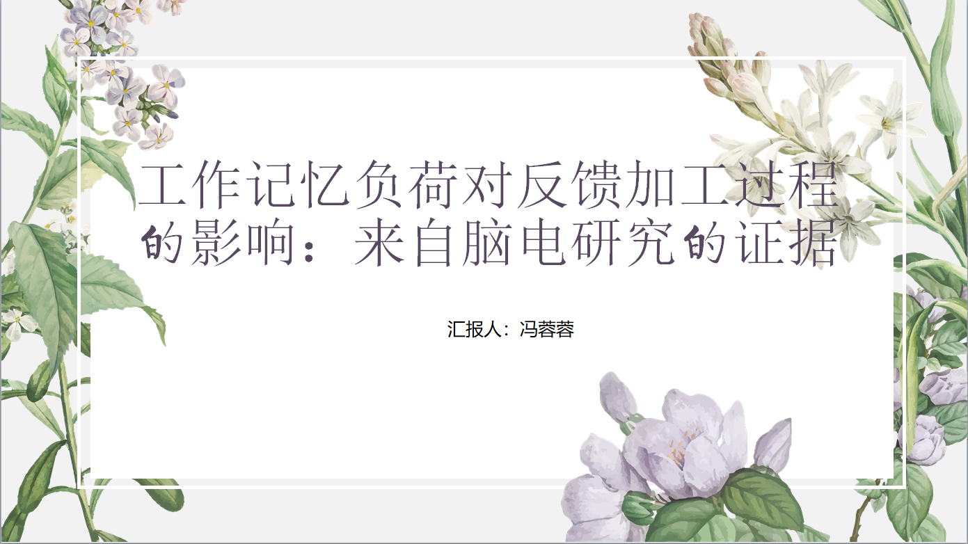 20231024 工作记忆负荷对反馈加工过程的影响：来自脑电加工的证据