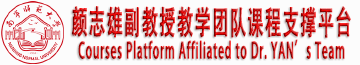 颜志雄副教授在线课程平台