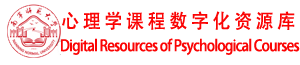 南宁师范大学心理学课程数字化资源库